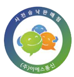 사전승낙판매점